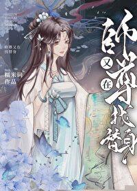 师尊又在找替身