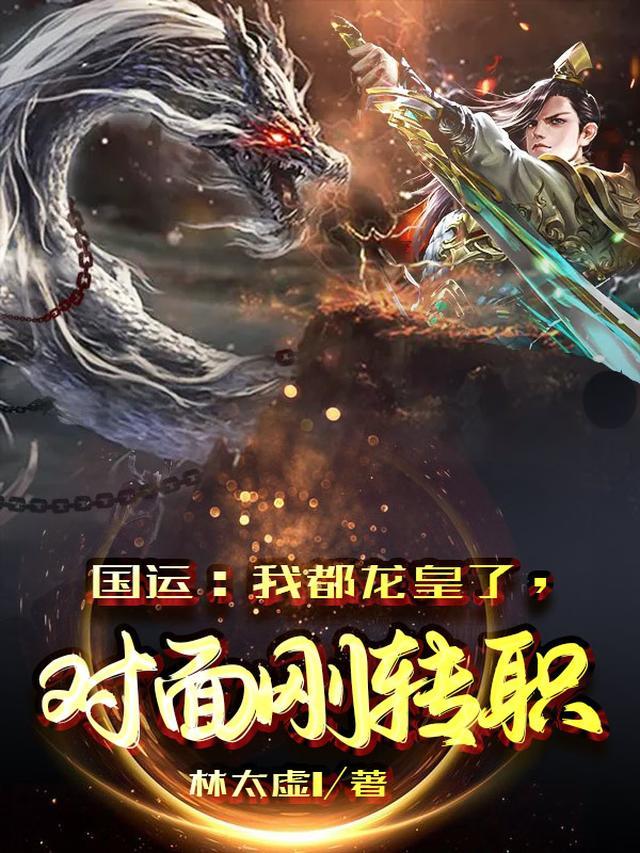 国运：我都龙皇了，对面刚转职