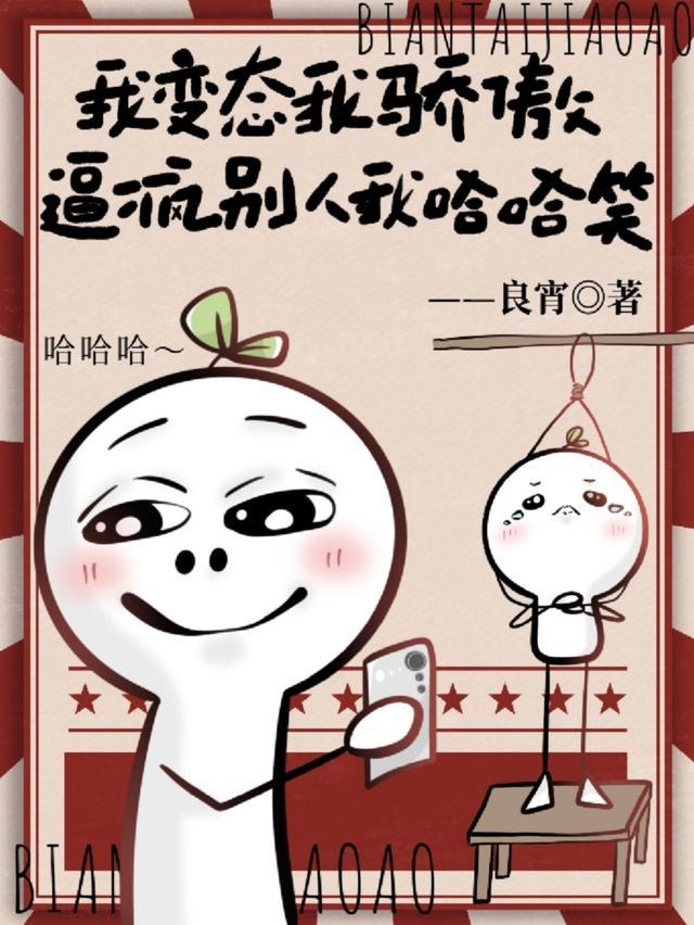 我变态我骄傲，逼疯别人我哈哈笑