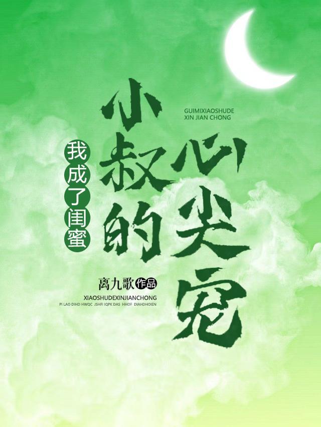 我成了闺蜜小叔的心尖宠