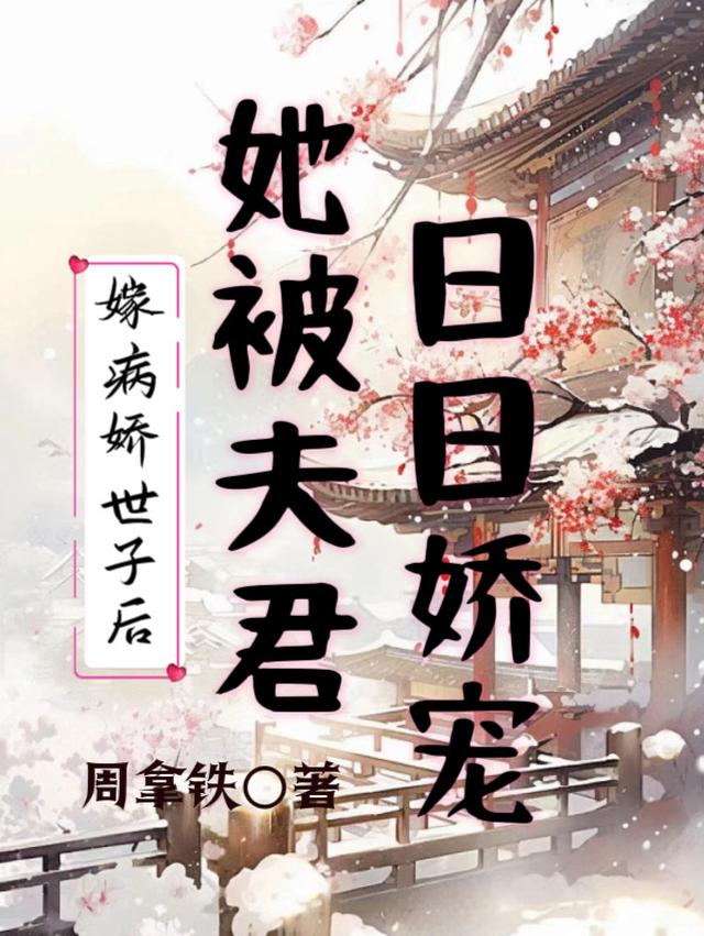 嫁病娇世子后，她被夫君日日娇宠