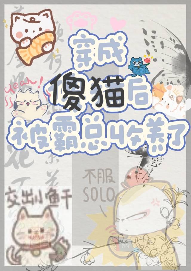 穿成傻猫后被霸总收养了