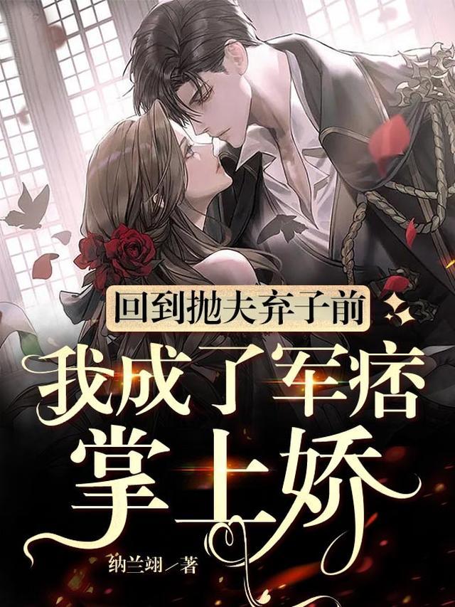 回到抛夫弃子前：我成军痞掌上娇