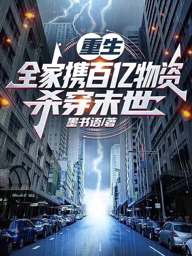 重生末世，疯批女主手握无敌系统