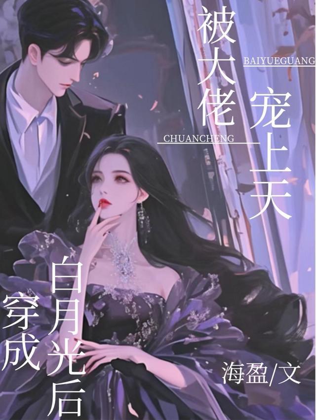 穿成白月光后，被大佬宠上天