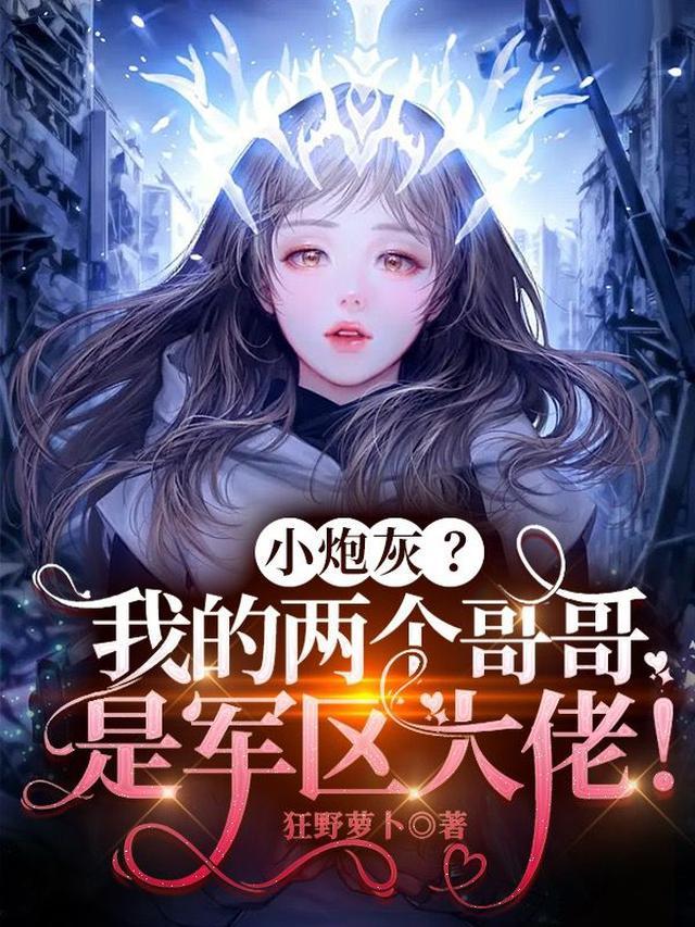 小炮灰？我的两个哥哥是军区大佬