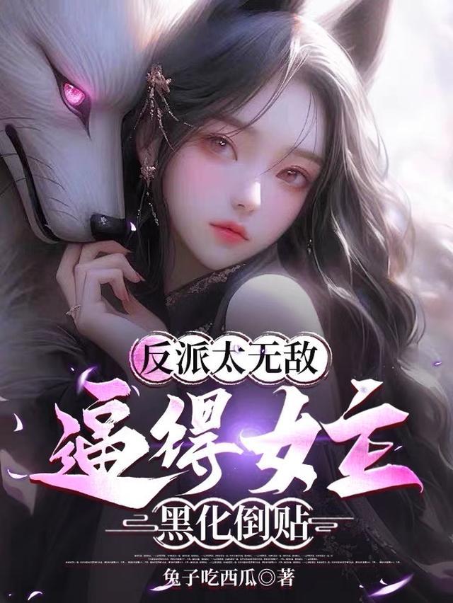 爆爽反派，开局拿下主角妹妹