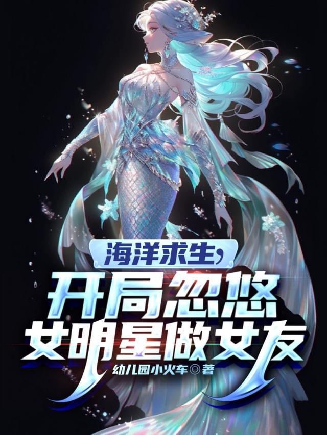 海洋求生，开局忽悠女明星做女友