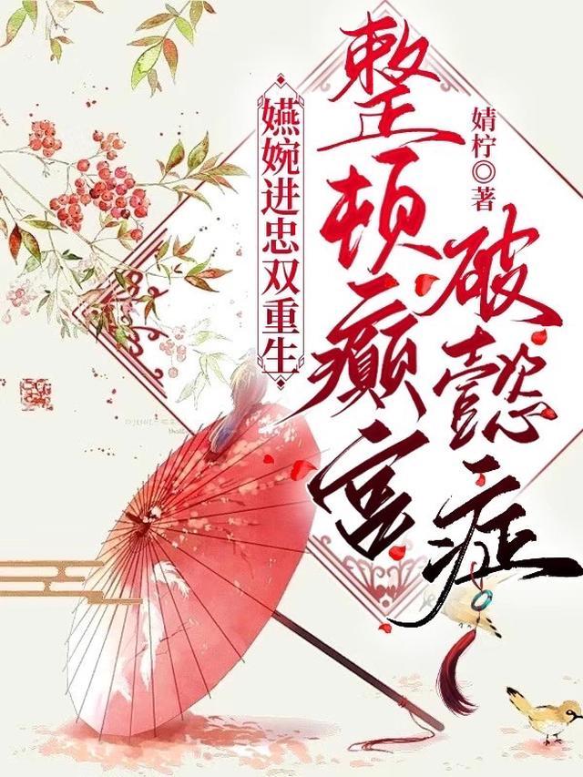 嬿婉进忠双重生，整顿癫宫破懿症