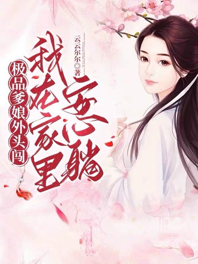 极品爹娘外头闯，我在家里安心躺