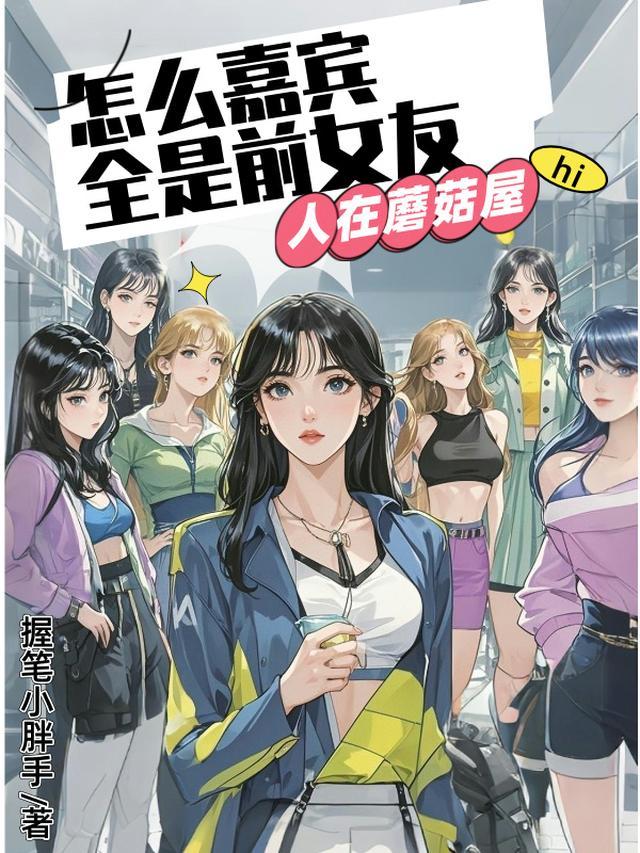 退圈后，前女友们堵门蘑菇屋