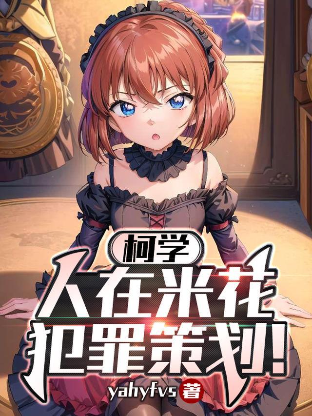 柯学：人在米花，犯罪策划！