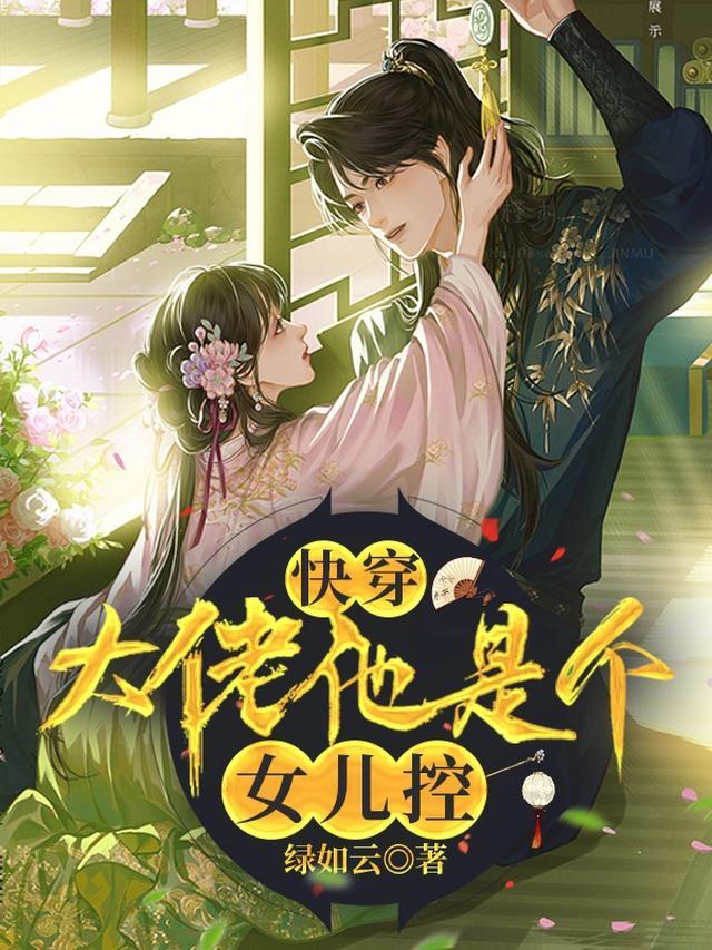 快穿：大佬他是个女儿控