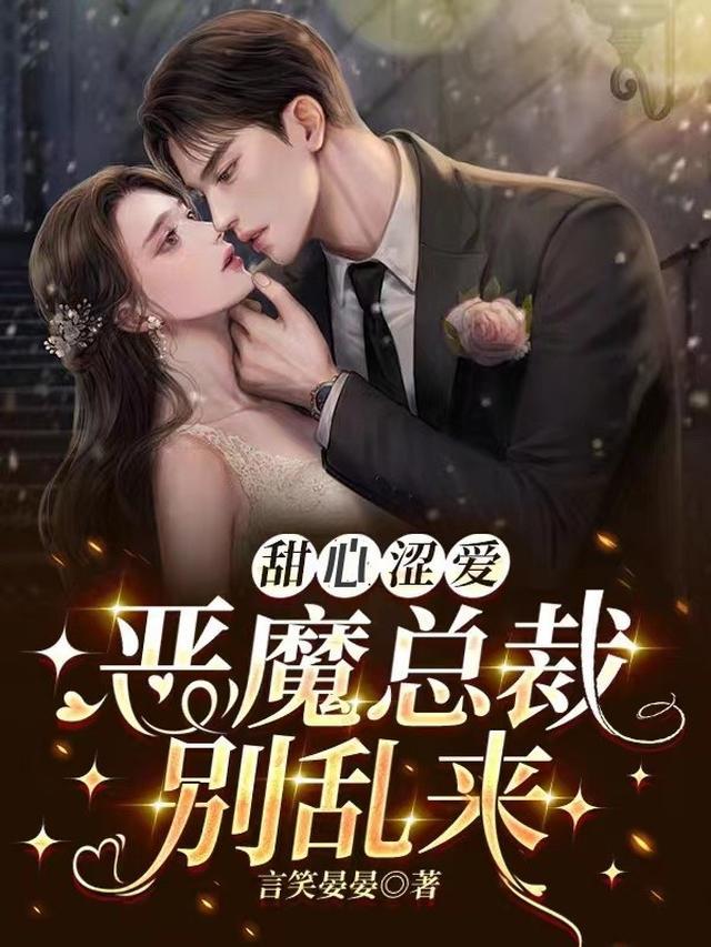 甜心涩爱，恶魔总裁别乱来