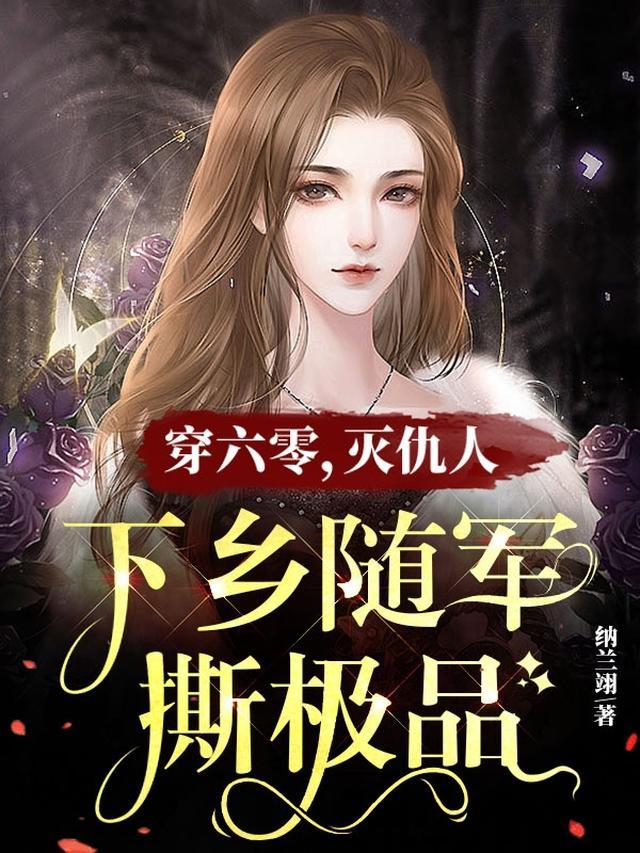 穿六零，灭仇人，下乡随军撕极品
