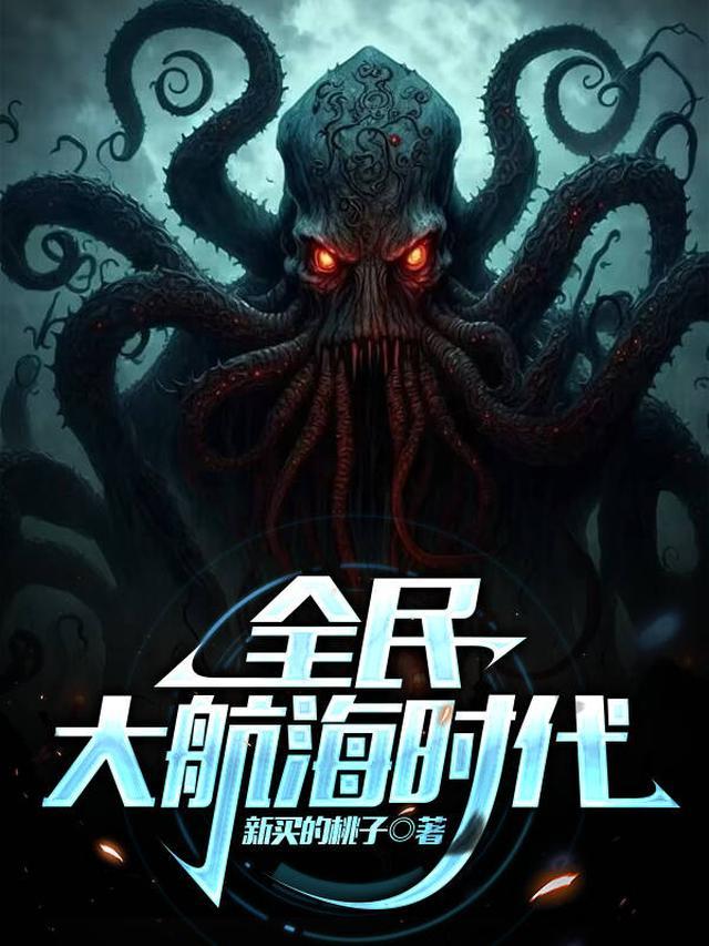 恐怖大航海