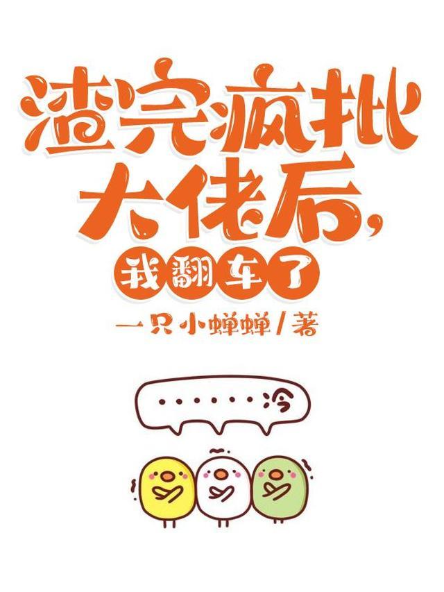 渣完疯批大佬后，我翻车了