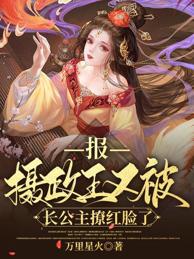 报！摄政王又被长公主撩红脸了！