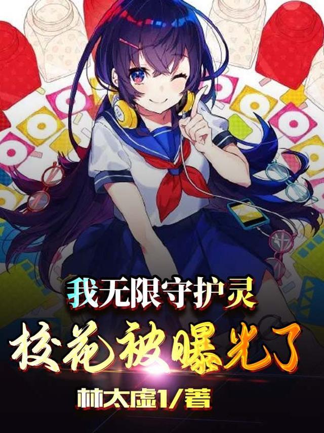 我无限守护灵，校花被曝光了