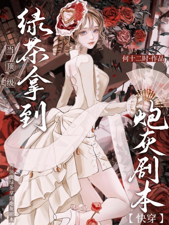 当顶级绿茶拿到炮灰剧本