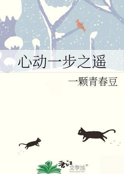 心动一步之遥