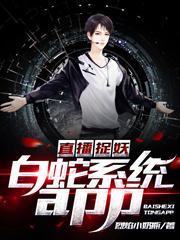 直播捉妖：白蛇系统app