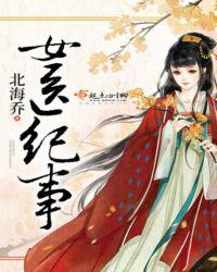 女医纪事