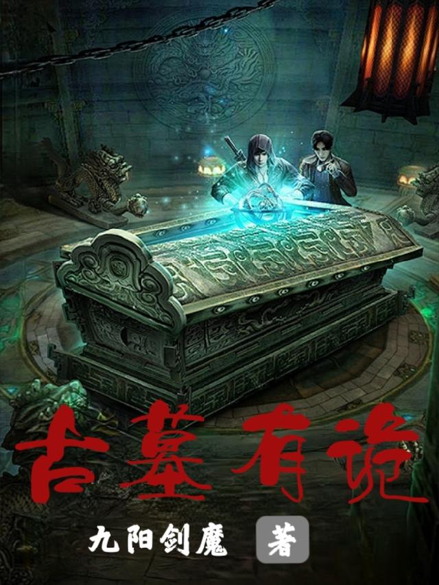 古墓有诡