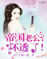 帝国老公，坏透了！