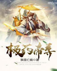 极药帝尊
