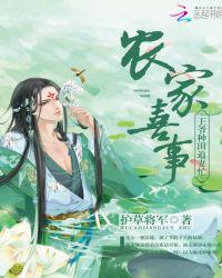 农家喜事：王爷种田追妻忙