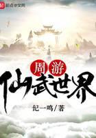 周游仙武世界