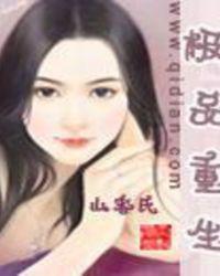 极品重生