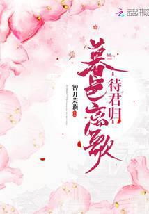 暮色离歌待君归