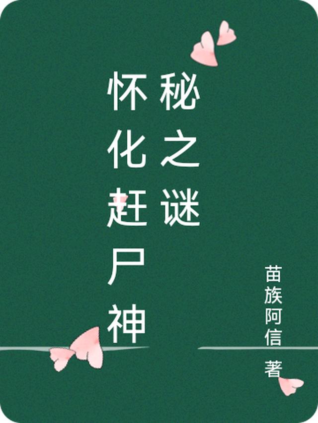 怀化赶尸神秘之谜