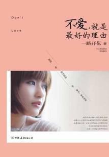不爱，就是最好的理由