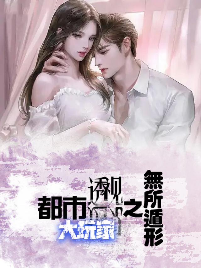 都市透视大玩家之无所遁形