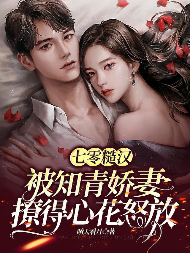 七零糙汉被知青娇妻撩得心花怒放