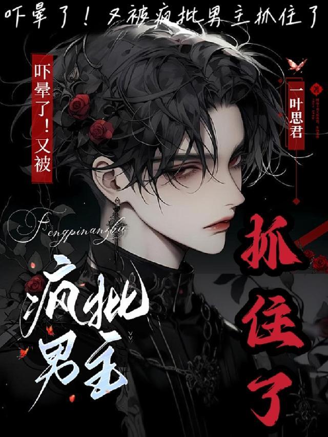 吓晕了！又被疯批男主抓住了