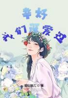 幸好我们深爱过