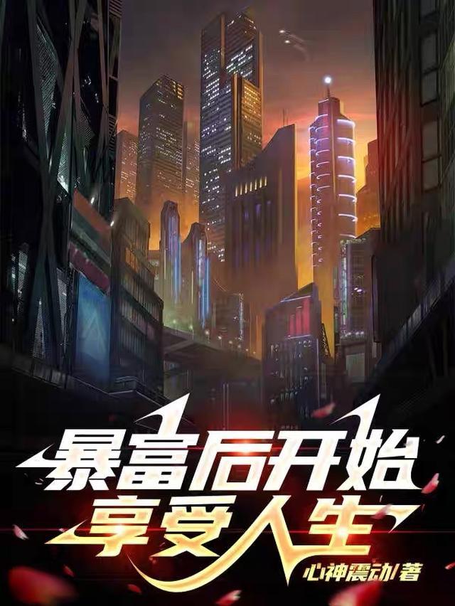 暴富后开始享受人生