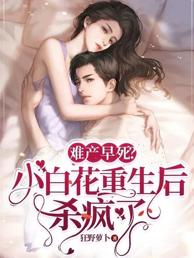 难产早死？小白花重生后杀疯了