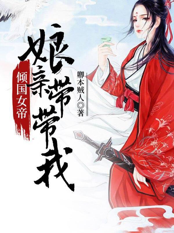 倾国女帝：娘亲带带我
