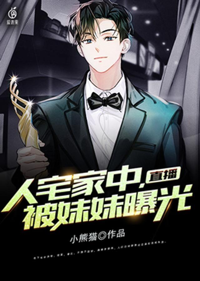 直播：人宅家中，被妹妹曝光