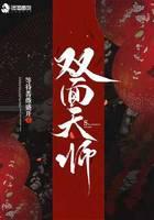 双面天师
