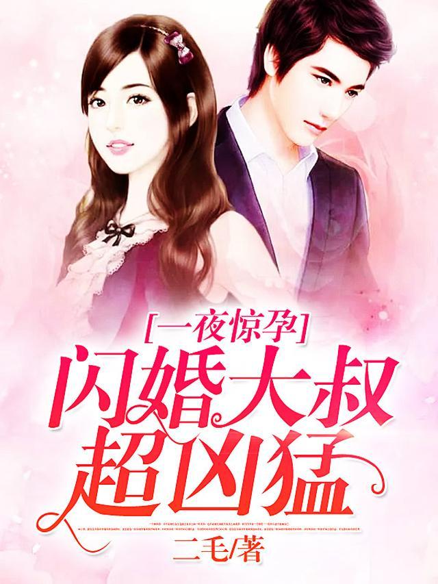 一夜惊孕：闪婚大叔超凶猛