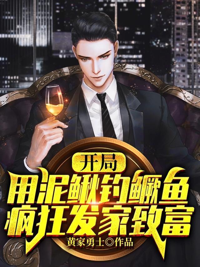 开局用泥鳅钓鳜鱼，疯狂发家致富
