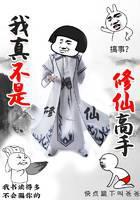 我真不是修仙高手
