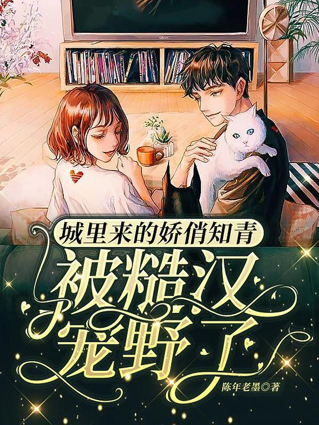 城里来的娇俏知青，被糙汉宠野了