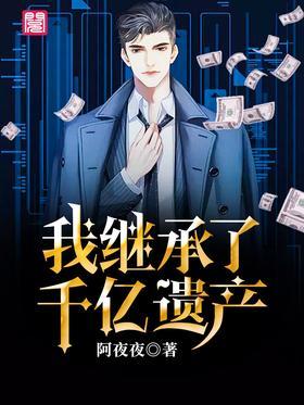 我继承了千亿遗产
